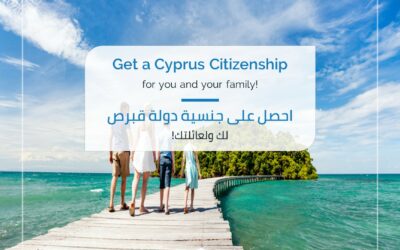 您和您的家人的塞浦路斯公民身份